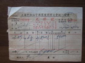 建国初期五十年代上海老发票：元发号