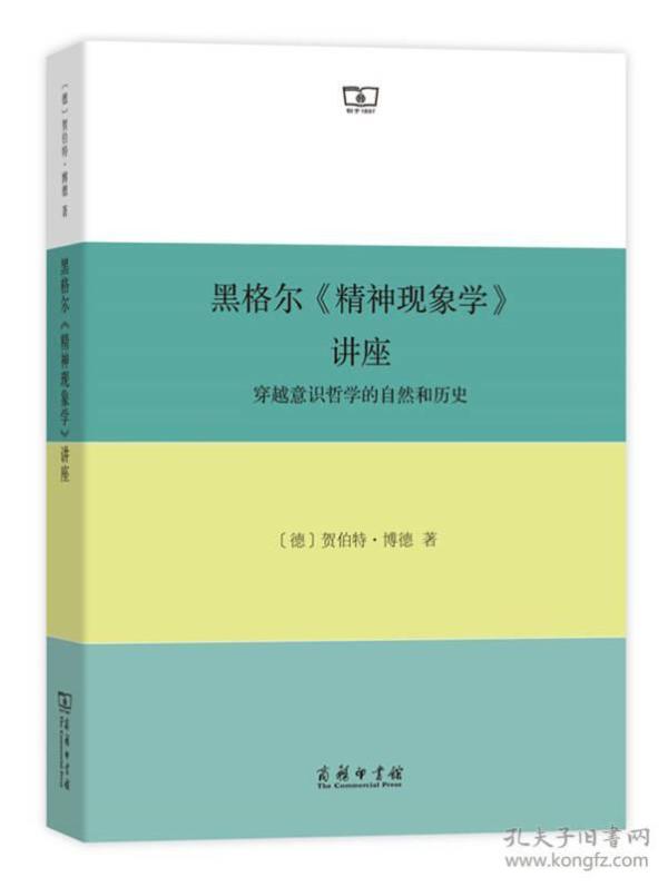 黑格尔《精神现象学》讲座：穿越意识哲学的自然和历史