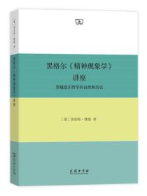 黑格尔《精神现象学》讲座穿越意识哲学的自然和历史