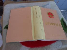 法律法规规章汇编1989山东省