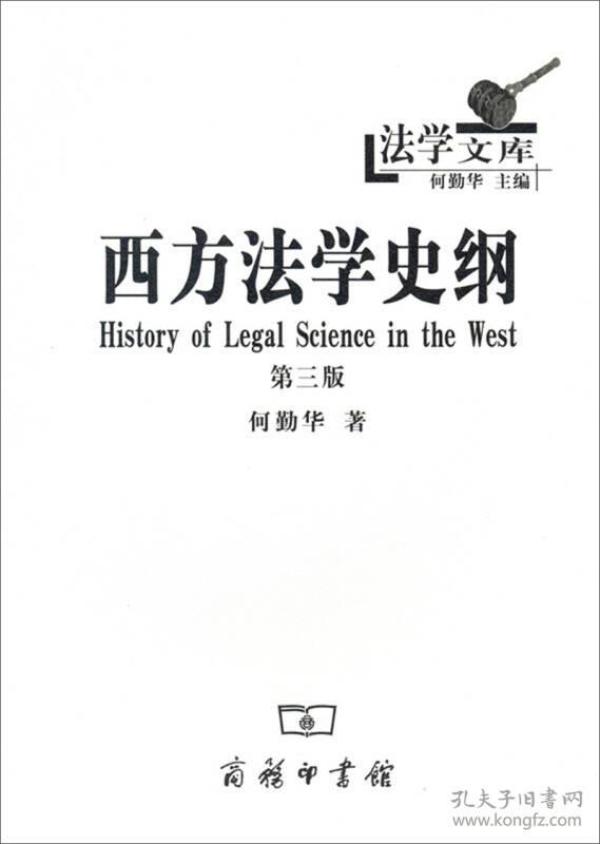 西方法学史纲