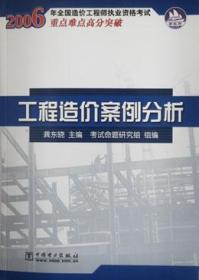 2006年全国造价工程师执业资格考试重点难点高分突破 工程造价案例分析9787508343457龚东晓/考试命题研究组/中国电力出版社