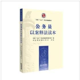 公务员以案释法读本 全国“七五”普法统编教材编写组,司法部法制宣传-法律出版社