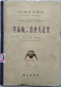 1978年出版大16开中科院制硬装本《中国古生物志》