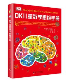 DK儿童数学思维手册、DK有趣的数学之有趣的数学 玩转数与形、DK有趣的数学之有趣的数学2 数学魔术师 共3本精装本