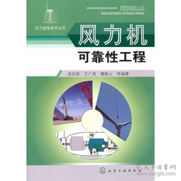 风力发电技术丛书--风力机可靠性工程