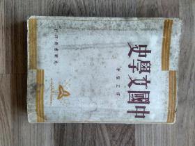 中国文学史 全一册 著者:谭正璧 48年5月新一版
