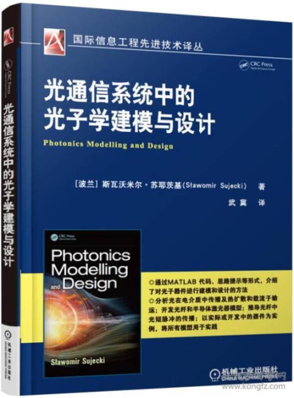 光通信系统中的光子学建模与设计 苏耶茨基 机械工业出版社 2016年05月01日 9787111532200