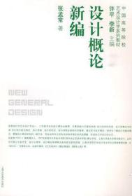 正版现货 设计概论新编 张孟常 上海人民美术出版社 9787532256204