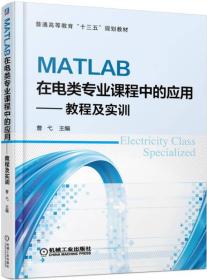 MATLAB在电类专业课程中的应用 教程及实训