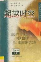 超越时空：通过平行宇宙、时间卷曲和第十维度的科学之旅