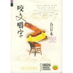 咬文嚼字2005年合订本平装版上海文化出版社