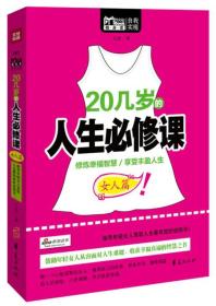 20几岁的人生必修课（女人篇）（趁年轻修炼幸福智慧，在未来享受丰盈人生。女人还得自己有真本事，能自己养活自己，这样无论走到哪里都硬气。清楚自己的分量，再找个靠谱儿的"搭档"，从此幸福一生。）