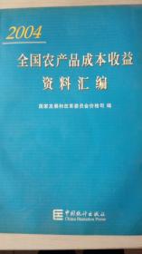 全国农产品成本收益资料汇编2004