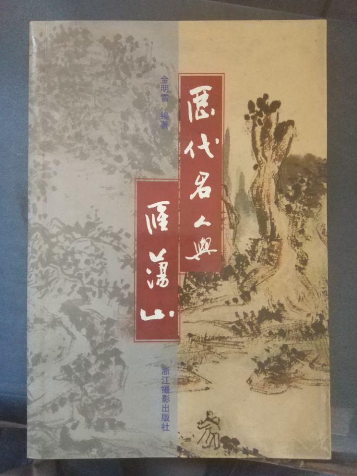 【历代名人与雁荡山】