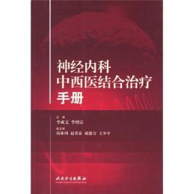 神经内科中西医结合治疗手册