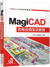 MagiCAD机电应用实训教程