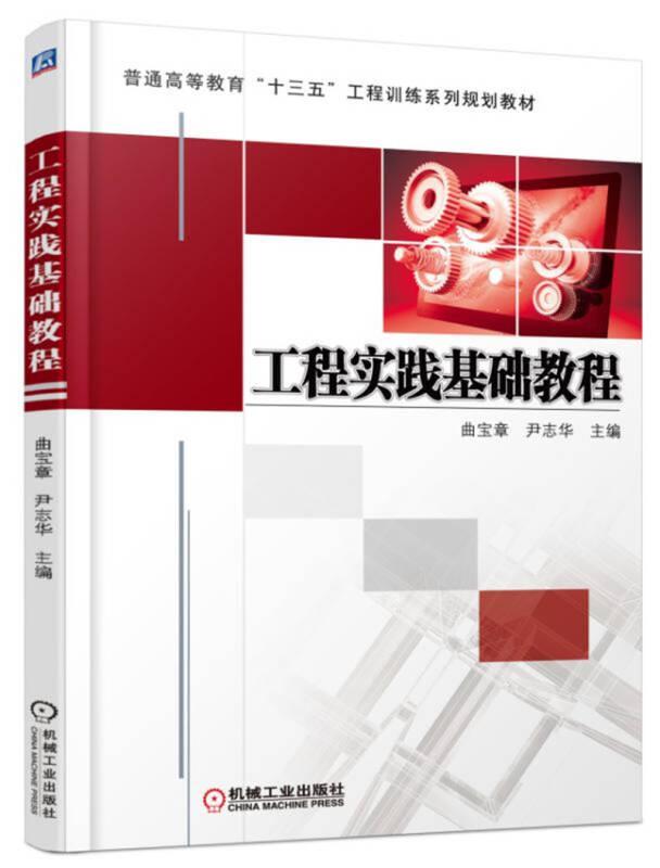 工程实践基础教程 曲宝章 尹志华 机械工业出版社