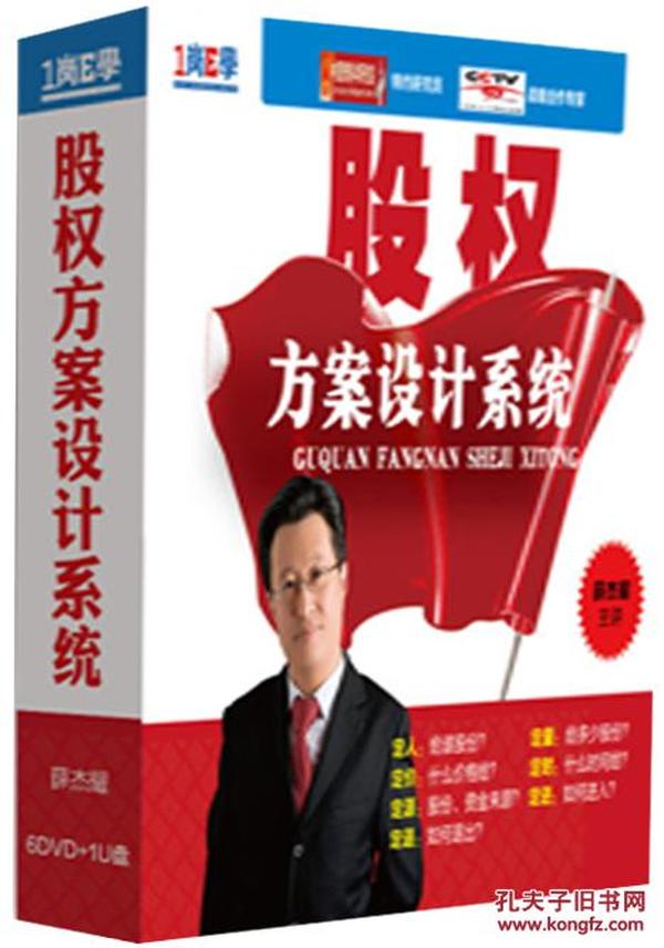 股权方案设计系统 6DVD+1U盘 薛杰耀