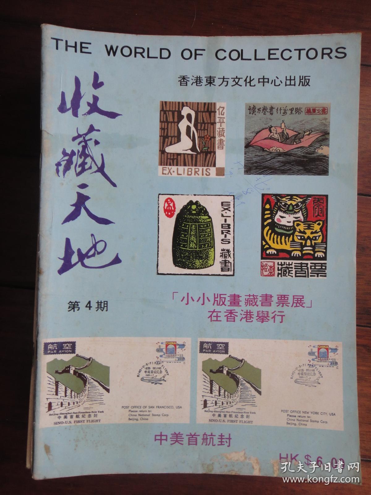 收藏天地1986-4（收藏用）S-4