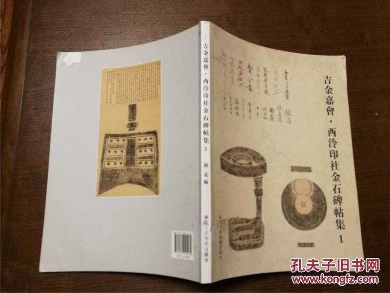 吉金嘉会·西泠印社金石碑帖集 1（2015年一版一印，八五品，价包快递）