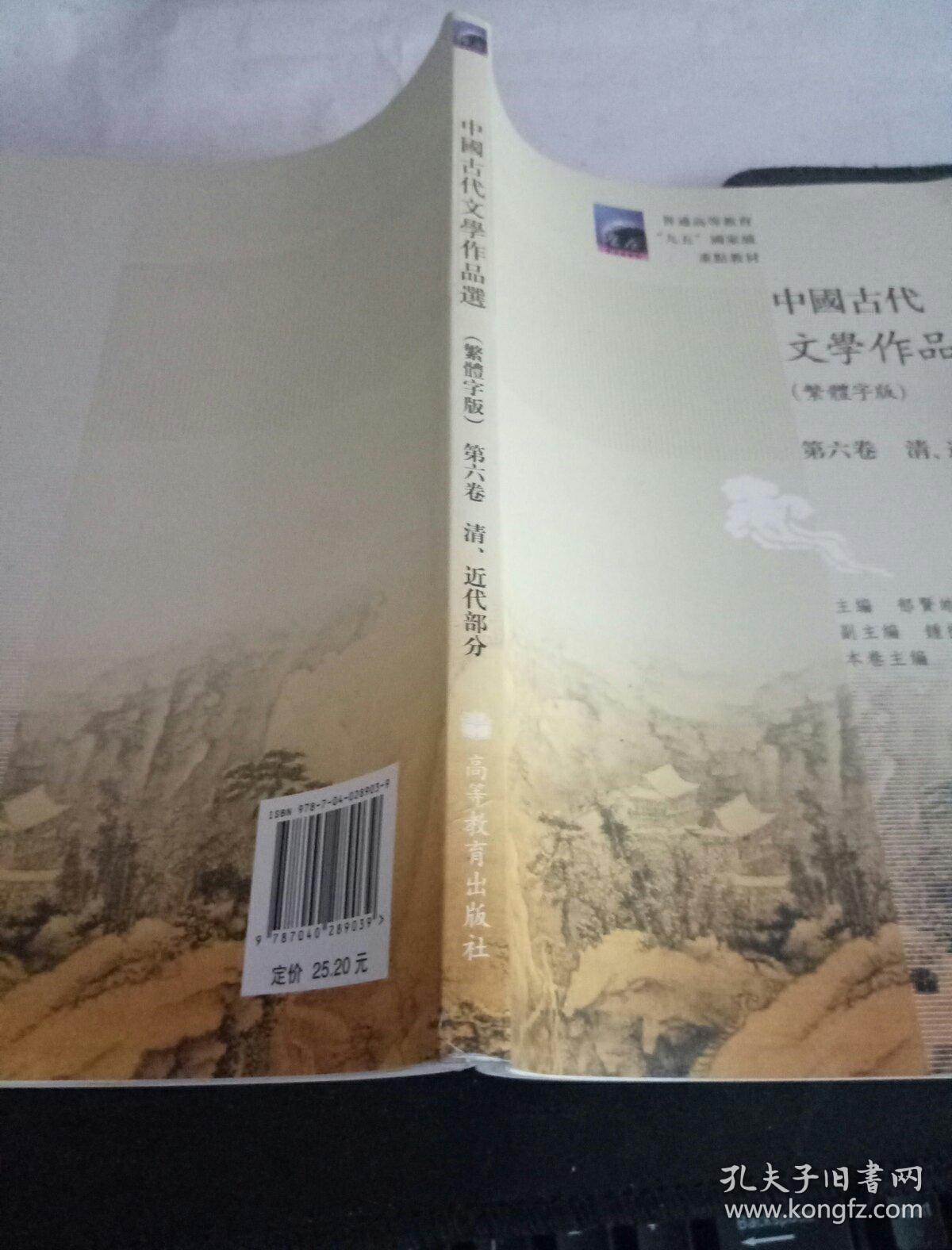 中国古代文学作品选：清、近代部分（繁体字版）（第6卷）