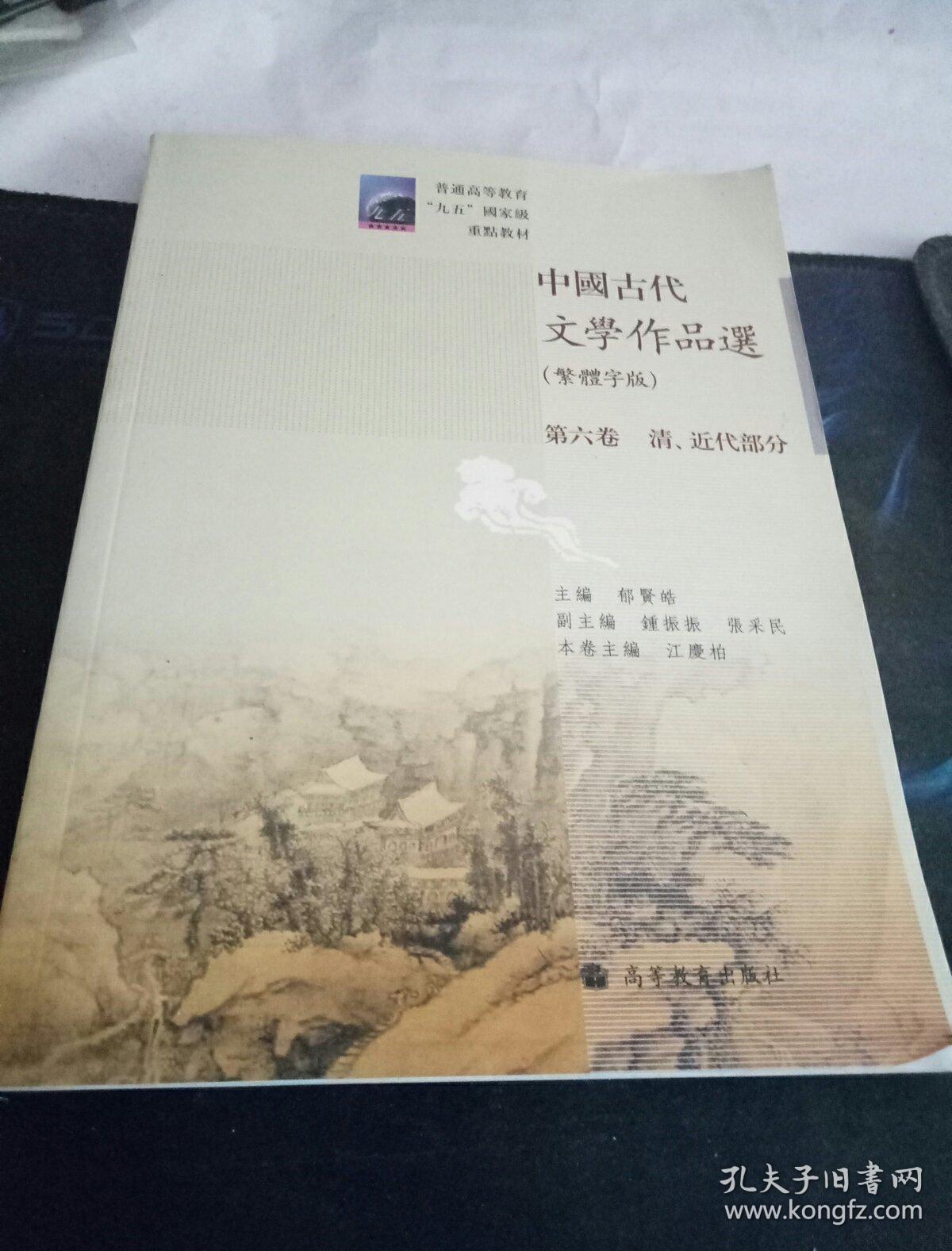 中国古代文学作品选：清、近代部分（繁体字版）（第6卷）
