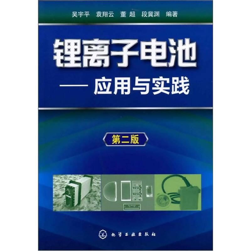 鋰離子電池--應(yīng)用與實(shí)踐(第二版)
