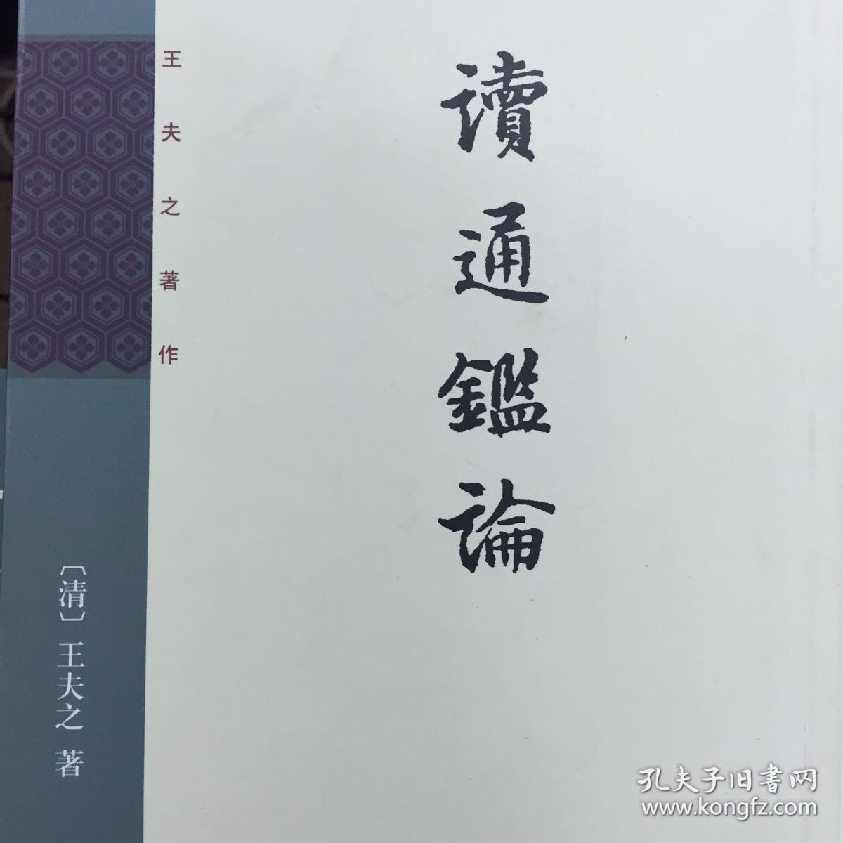 读通鉴论（全三册，王夫之著作）