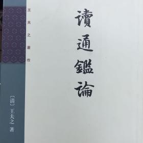 读通鉴论（全三册，王夫之著作）