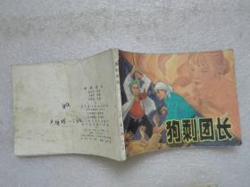 连环画 狗剩团长 辽宁美术出版社1984年一版一印