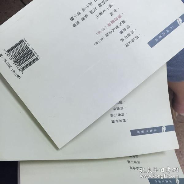 读通鉴论（全三册，王夫之著作）