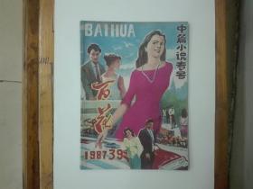 《百花》1987年总39期 中篇小说专号  插图本