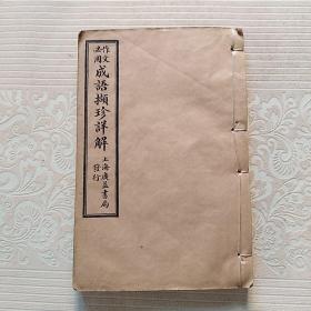 作文必用：<<成语撷珍详解>>  四卷一册全  民国九年印    稀少