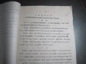 一九六0年全年《山西省粮食厅关于粮食定员工作意见.各种人员吃粮标准.普查处理高水分粮.增加粮食城乡供应的通知》合订本/原件