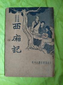 民国旧书： 西厢记 大连图书供应社刊行 1923年5月4日版