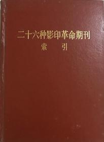 二十六种影印革命期刊索引 精装
