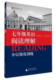 蓝皮英语系列：英语阅读理解分层强化训练（7年级）