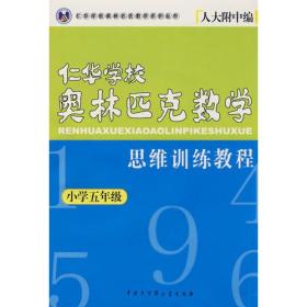 五年级--仁华学校奥林匹克数学思维训练教程