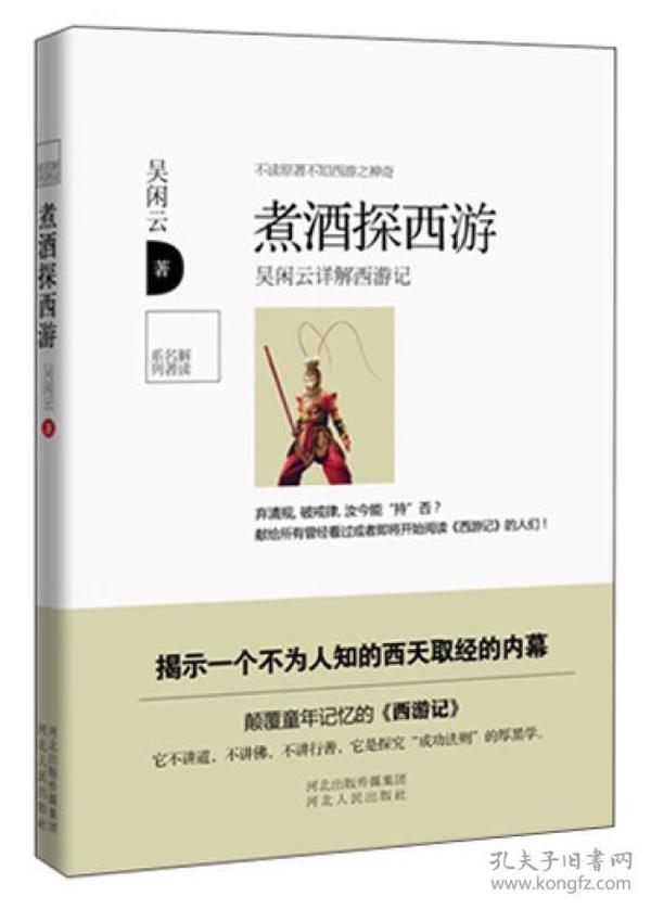 煮酒探西游——吴闲云详解西游记（揭示一个不为人知的西天取经的内幕，颠覆你童年记忆里的《西游记》，告诉你一个鲜为人知的成功法则。）