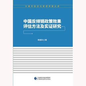 中国反倾销政策效果评估方法及实证研究