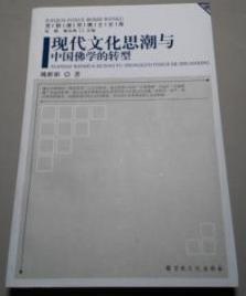 现代文化思潮与中国佛学的转型　　95成品相