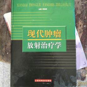 现代肿瘤放射治疗学