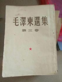 毛泽东选集    1一5卷     51年一版一印
