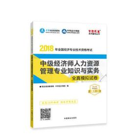 中华会计网校2018年中级经济师 人力资源管理专业知识与实务 全真模拟试卷 考试辅导图书助力梦想成真轻松备考过关