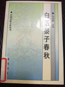 《白话晏子春秋》中国传统文化丛书
