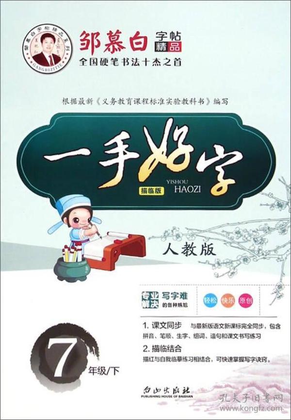 邹慕白字帖精品系列：一手好字（七年级下 人教版 描临版）