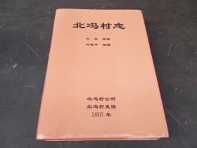 北冯村志-精装【017号】