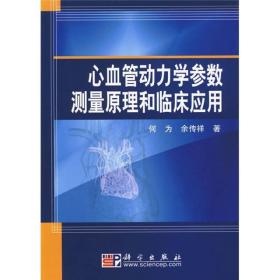 心血管动力学参数测量原理和临床应用