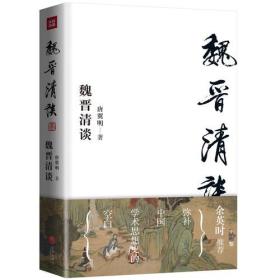 魏晋清谈 独立之精神 自由之思想 填补中国学术思想史的一项空白 魏晋史名家唐翼明代表作 余英时隆重作序推荐